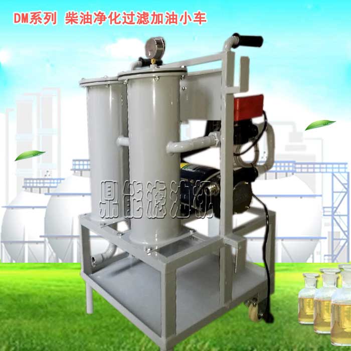 柴油净化过滤加油小车